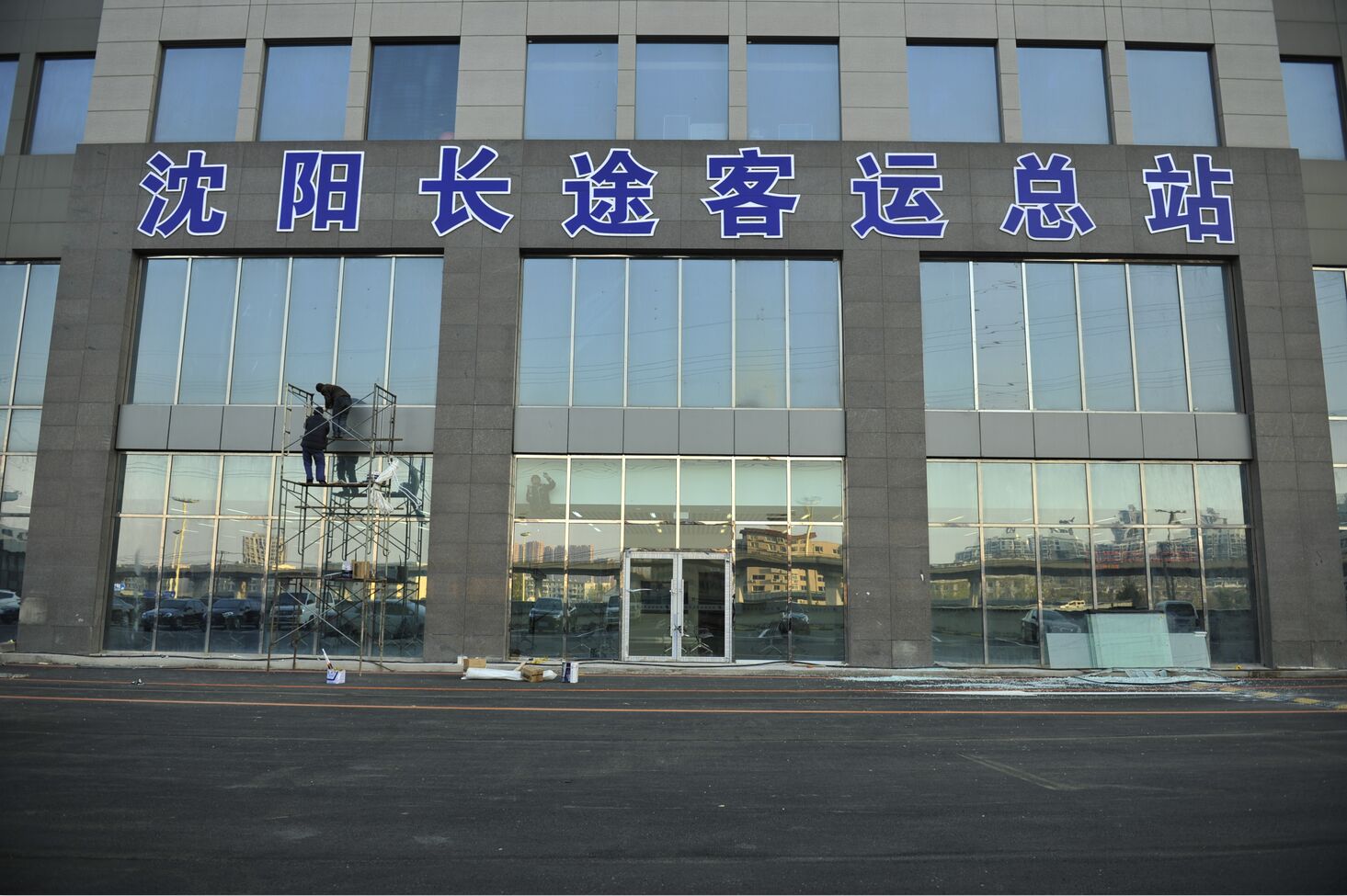 沈阳长途客运总站